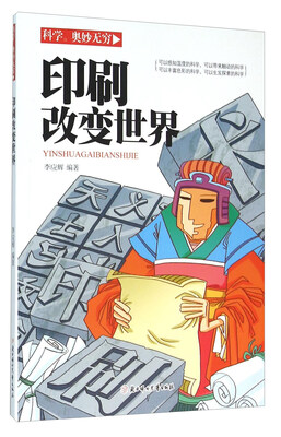 

科学奥妙无穷：印刷改变世界