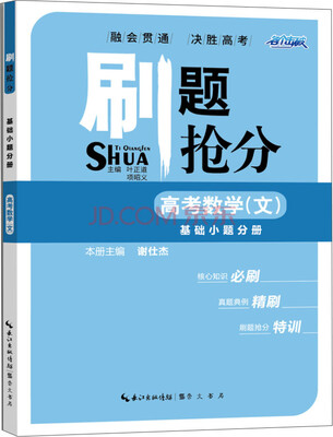 

刷题抢分 高考数学（文） 基础小题分册