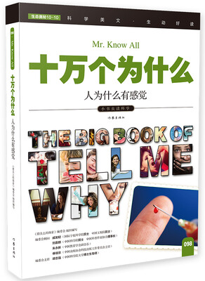

十万个为什么 人为什么有感觉[The Big Book of Tell Me Why]
