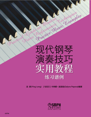 

现代钢琴演奏技巧实用教程练习谱例