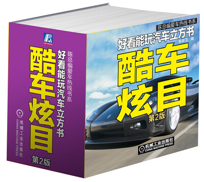

好看能玩汽车立方书酷车炫目第2版