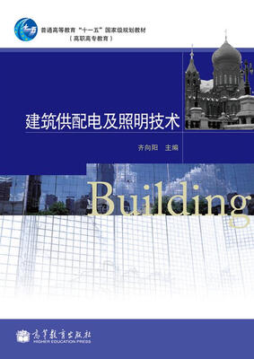 

全国高职高专教育规划教材建筑供配电及照明技术
