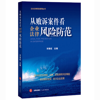 

从败诉案件看企业法律风险防范