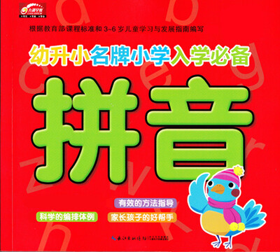

幼升小名牌小学入学必备：拼音（新版）