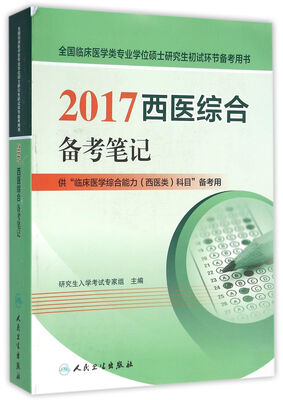 

2017西医综合备考笔记