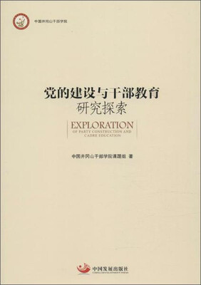 

党的建设与干部教育研究探索