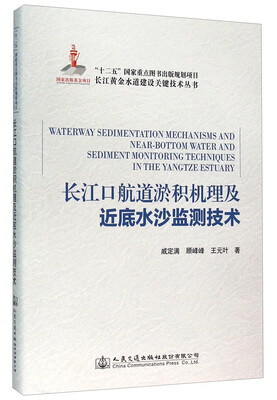 

长江口航道淤积机理及近底水沙监测技术