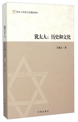

时事 犹太人：历史和文化