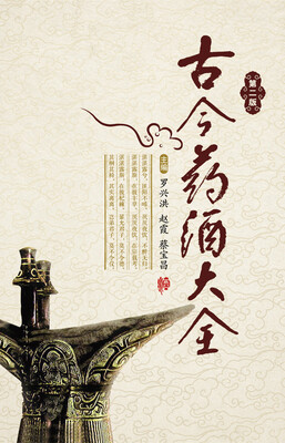 

古今药酒大全（第二版）