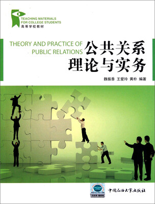 

公共关系理论与实务