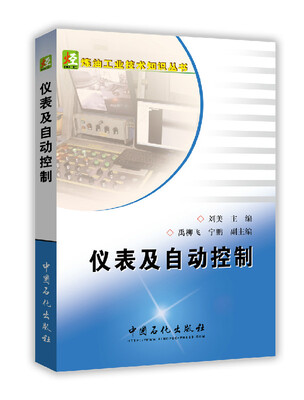 

炼油工业技术知识丛书仪表及自动控制