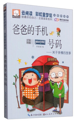 

爸爸的手机号码 关于亲情的故事做最好的自己注音版彩绘本