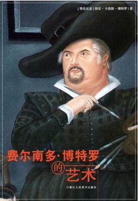

费尔南多·博特罗的艺术