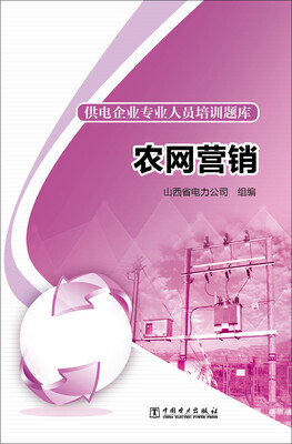 

供电企业专业人员培训题库 农网营销