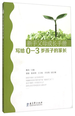 

新手父母成长手册（写给0-3岁孩子的家长）