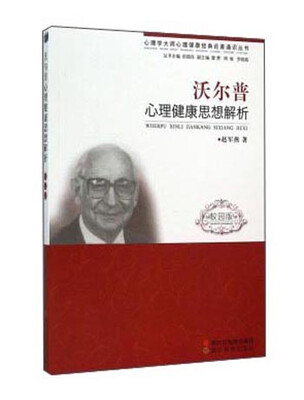 

沃尔普心理健康思想解析（校园版）