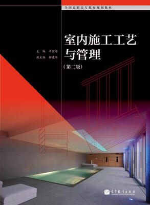 

室内施工工艺与管理（第2版）/全国高职高专教育规划教材