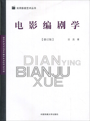 

电影编剧学修订版