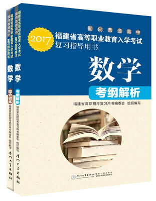 

福建省高等职业教育入学考试复习指导用书·数学(2017)(考纲解析+综合训练）