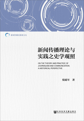 

新闻传播理论与实践之史学观照