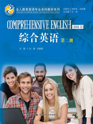 

综合英语（第二册）（全人教育英语专业本科教材系列）