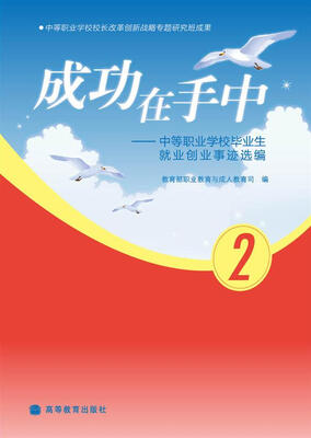 

成功在手中中等职业学校毕业生就业创业事迹选编2