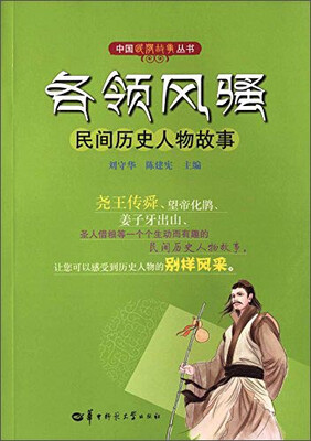 

各领风骚 民间历史人物故事