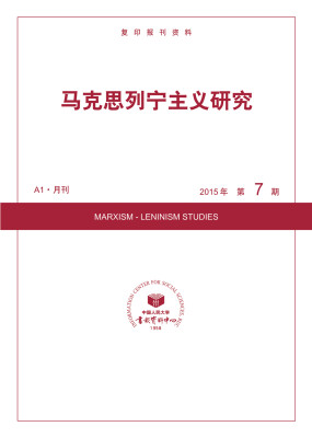 

马克思列宁主义研究2015年7期