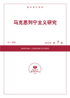 

马克思列宁主义研究2015年7期