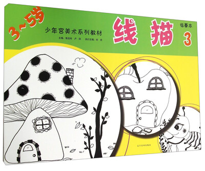 

少年宫美术系列教材线描3临摹本
