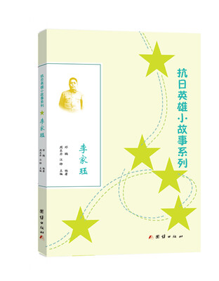 

抗日英雄小故事系列李家珏