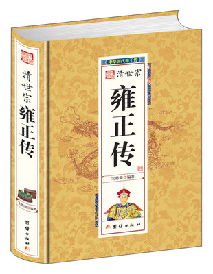

清世宗雍正传
