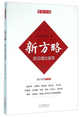 

新方略(前沿理论荟萃)/聚焦中国