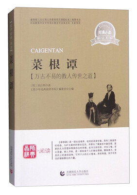 

菜根谭万古不易的教人传世之道经典必读