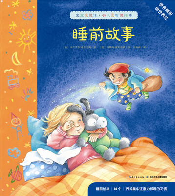 

宝宝爱说话·幼儿园听说绘本：睡前故事