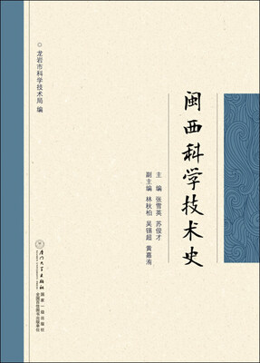 

闽西科学技术史