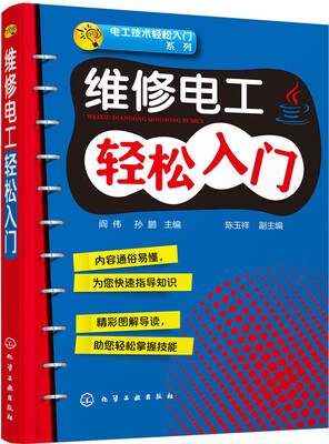 

维修电工轻松入门
