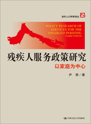 

残疾人服务政策研究：以家庭为中心/当代人口科学论丛