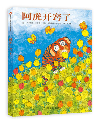 

信谊绘本世界精选图画书系列·阿虎开窍了
