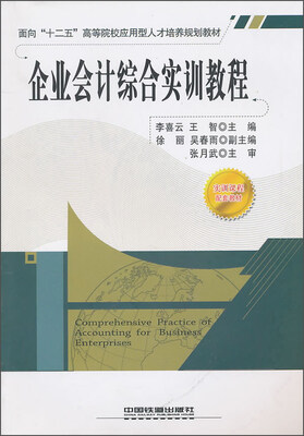 

企业会计综合实训教程