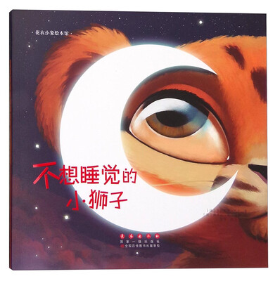 

花衣小象绘本馆不想睡觉的小狮子