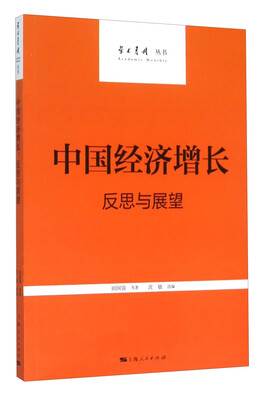 

中国经济增长：反思与展望