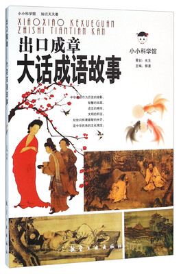 

出口成章 大话成语故事
