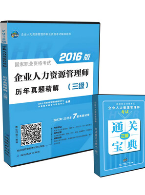 

未来教育.国家职业资格考试2016版企业人力资源管理历年真题精解三级 赠通关宝典