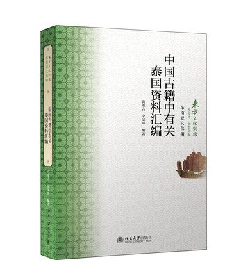

中国古籍中有关泰国资料汇编