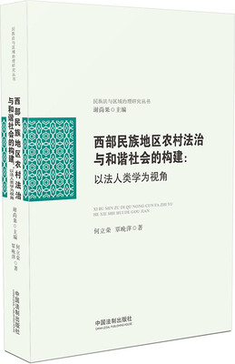 

西部民族地区农村法治与和谐社会的构建：以法人类学为视角