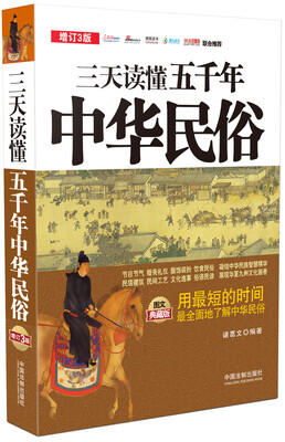 

三天读懂五千年中华民俗（图文典藏版 增订3版）