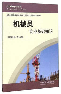 

机械员专业基础知识