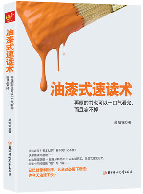 

油漆式速读术再厚的书也可以一口气看完而且忘不掉