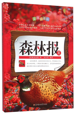 

森林报(夏学生彩图版)